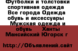 Футболки и толстовки,спортивная одежда - Все города Одежда, обувь и аксессуары » Мужская одежда и обувь   . Ханты-Мансийский,Югорск г.